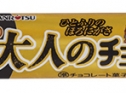 大人のチョコバット応募方法について